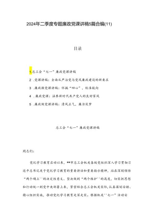 2024年二季度专题廉政党课讲稿5篇合编（11）.docx