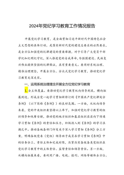 学习贯彻2024年党纪学习教育的情况报告(5篇).docx