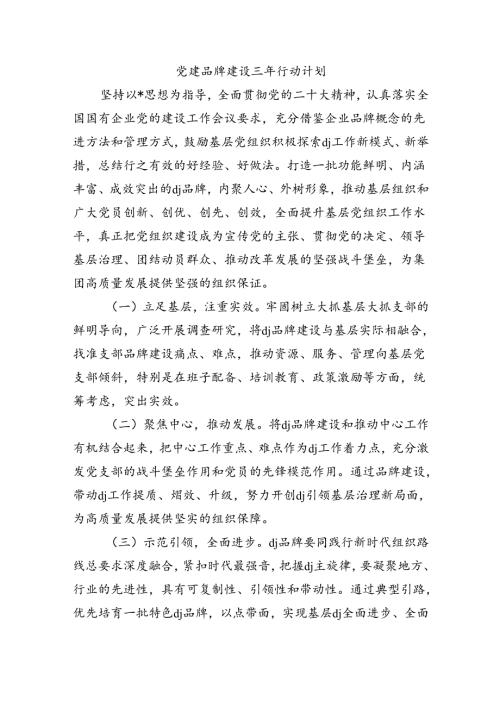 党建品牌建设三年行动计划.docx