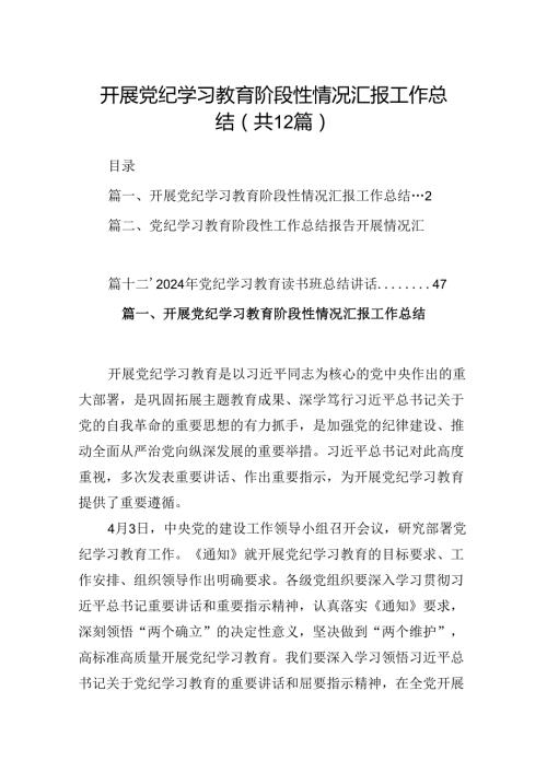 开展党纪学习教育阶段性情况汇报工作总结（共12篇）.docx