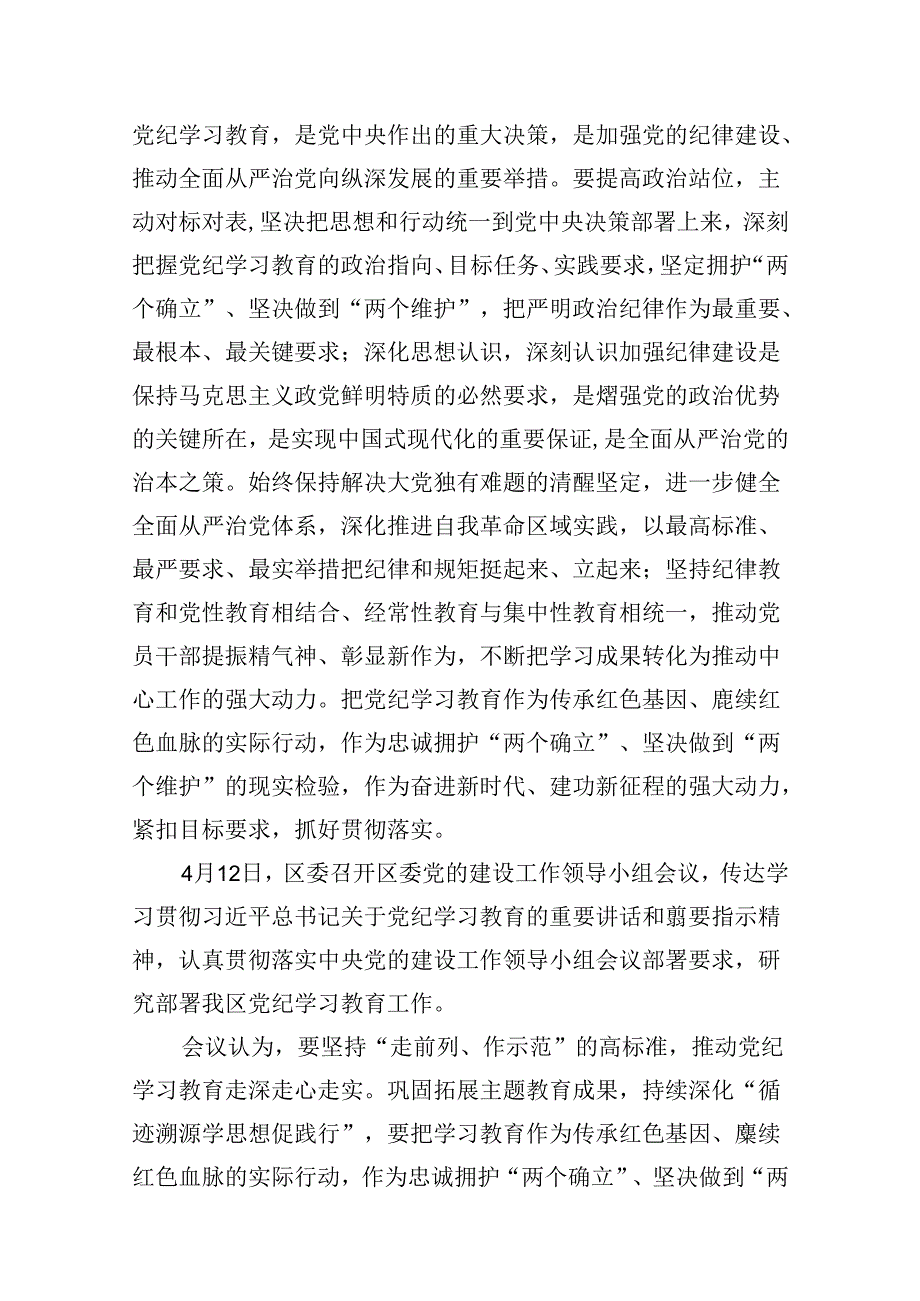 开展党纪学习教育阶段性情况汇报工作总结（共12篇）.docx_第2页