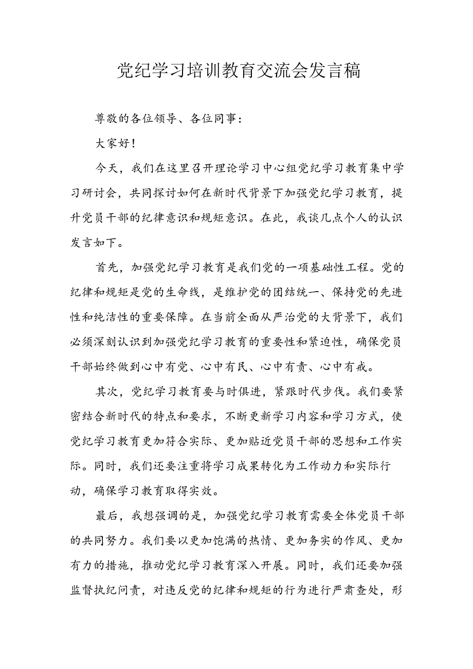学习2024年党纪培训教育发言稿(1).docx_第1页