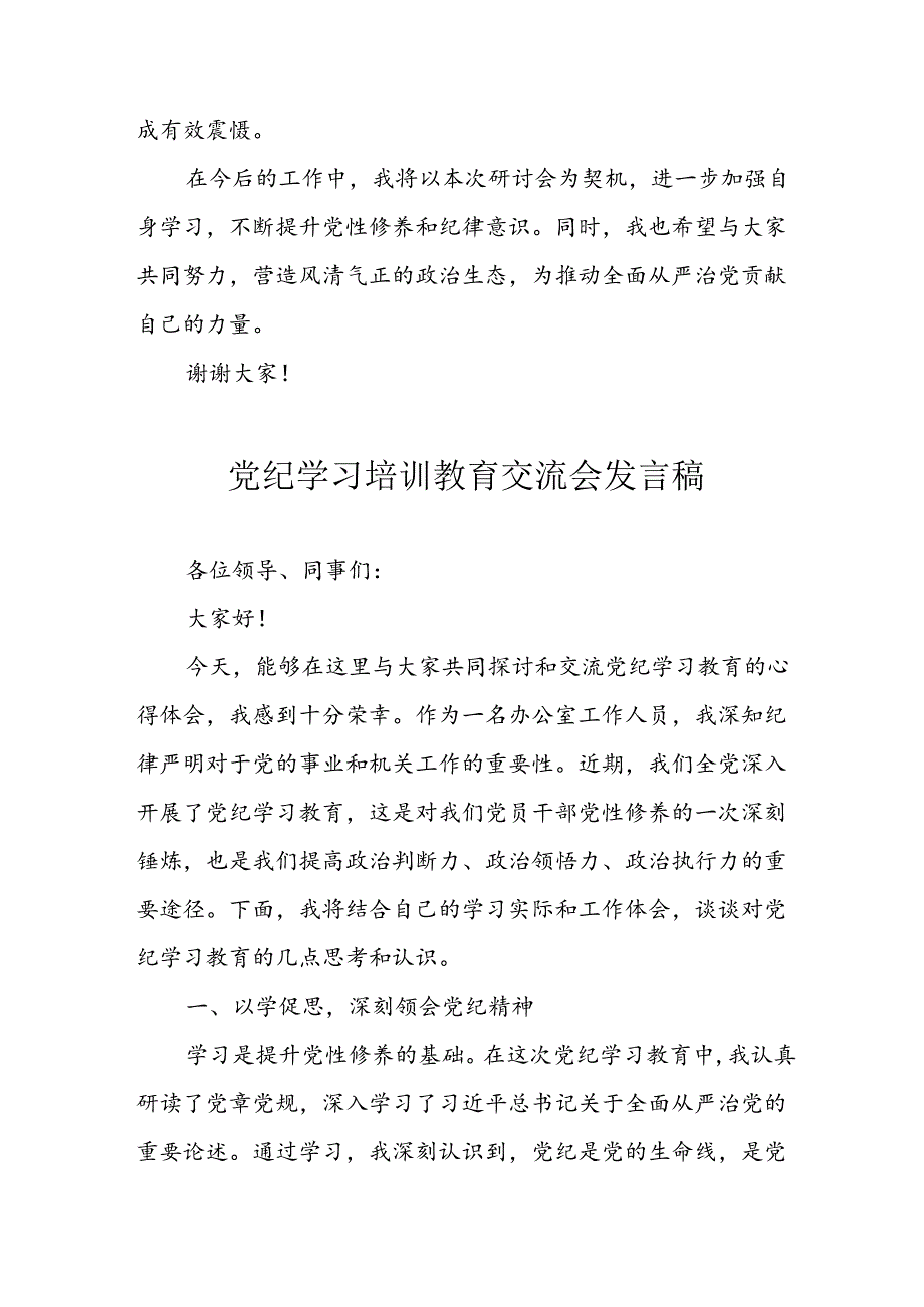 学习2024年党纪培训教育发言稿(1).docx_第2页