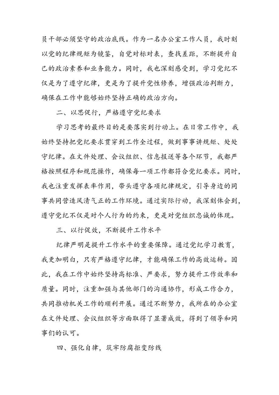 学习2024年党纪培训教育发言稿(1).docx_第3页