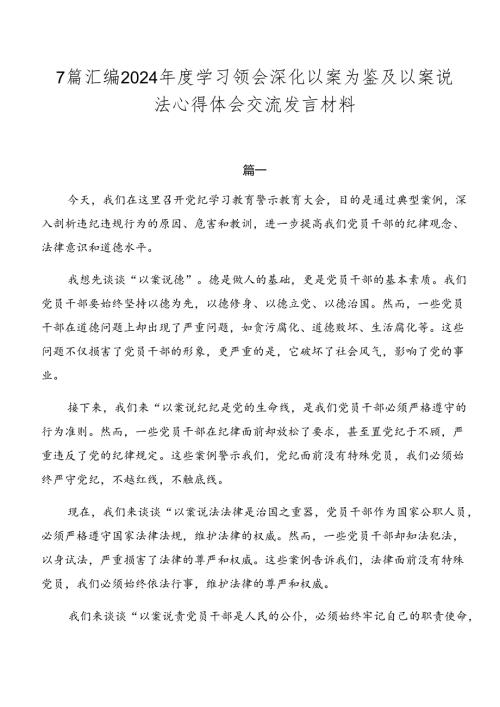7篇汇编2024学习领会深化以案为鉴及以案说法心得体会交流发言材料.docx
