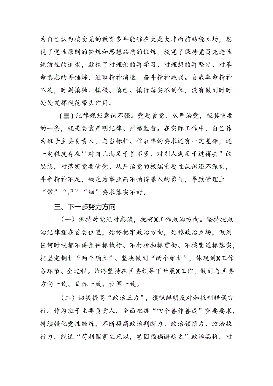 【7篇】2024年党纪学习教育检视剖析剖析问题改进措施及下一步努力方向（精选）.docx_第3页