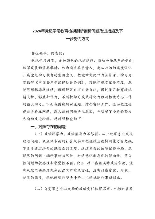 【7篇】2024年党纪学习教育检视剖析剖析问题改进措施及下一步努力方向（精选）.docx