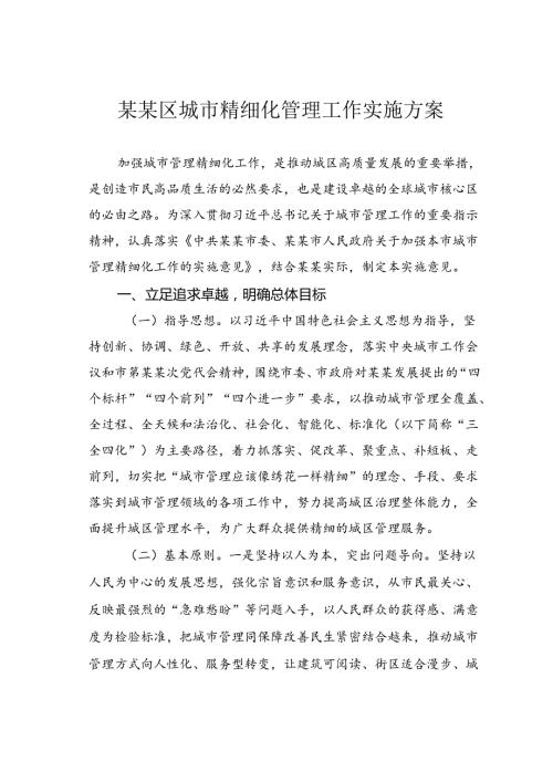 某某区城市精细化管理工作实施方案.docx