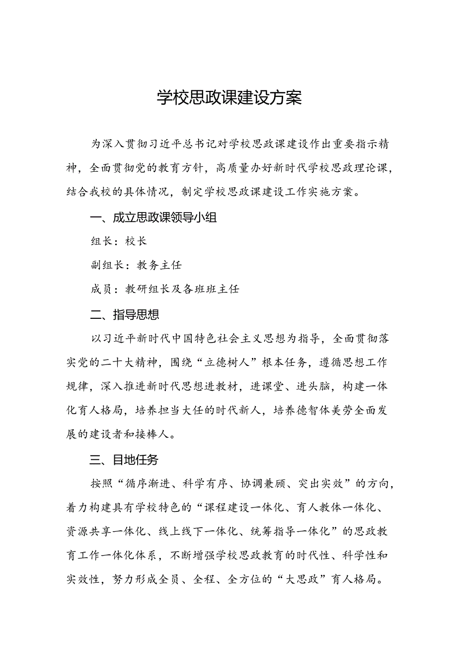 六篇2024年中小学思政课一体化建设实施方案.docx_第1页