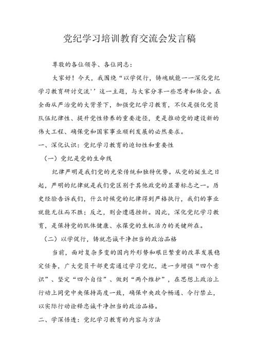 2024年中小学党纪学习教育读书班讲话稿 合计4份.docx