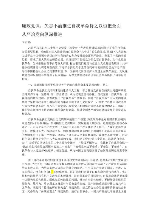 廉政党课：矢志不渝推进自我革命 持之以恒把全面从严治党向纵深推进.docx