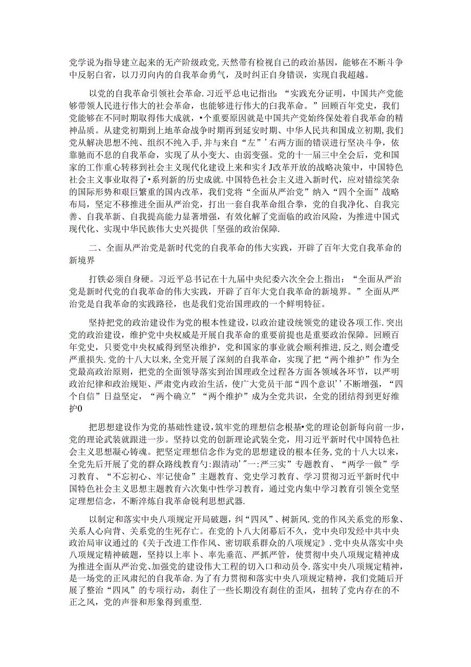 廉政党课：矢志不渝推进自我革命 持之以恒把全面从严治党向纵深推进.docx_第2页
