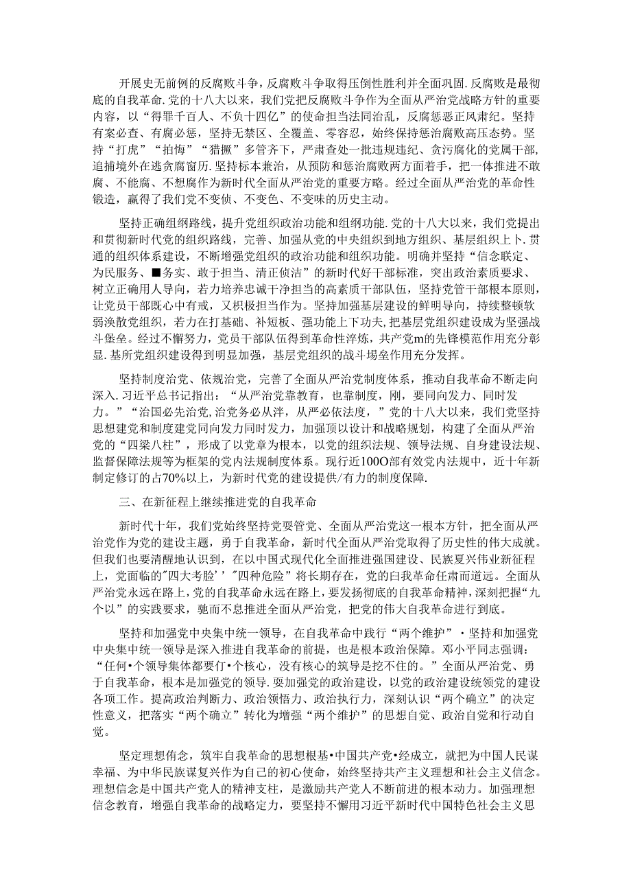 廉政党课：矢志不渝推进自我革命 持之以恒把全面从严治党向纵深推进.docx_第3页