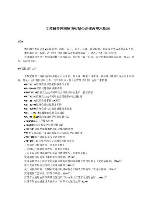 江苏省普通国省道智慧公路建设技术指南.docx