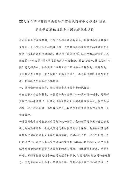 XX局深入学习贯彻中央金融工作会议精神 奋力推进财险业高质量发展 积极服务中国式现代化建设.docx