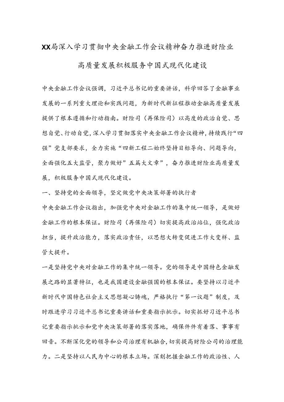 XX局深入学习贯彻中央金融工作会议精神 奋力推进财险业高质量发展 积极服务中国式现代化建设.docx_第1页