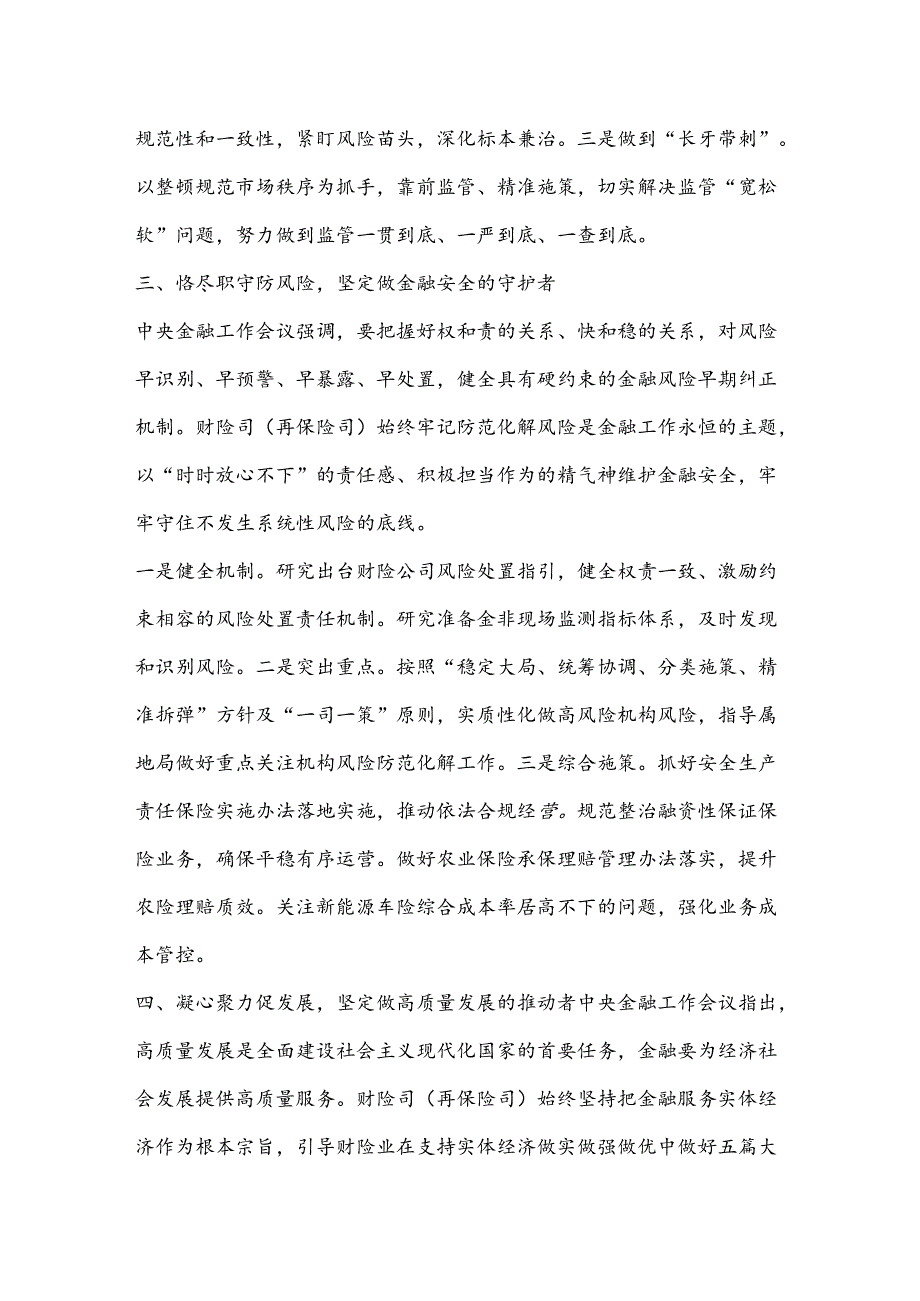 XX局深入学习贯彻中央金融工作会议精神 奋力推进财险业高质量发展 积极服务中国式现代化建设.docx_第3页