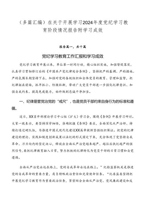 （多篇汇编）在关于开展学习2024党纪学习教育阶段情况报告附学习成效.docx