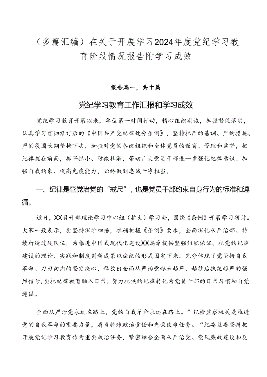 （多篇汇编）在关于开展学习2024党纪学习教育阶段情况报告附学习成效.docx_第1页