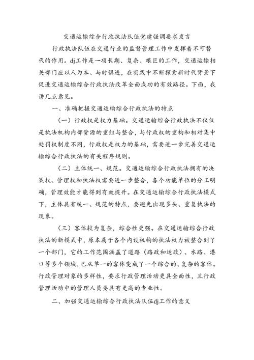 交通运输综合行政执法队伍党建强调要求发言.docx