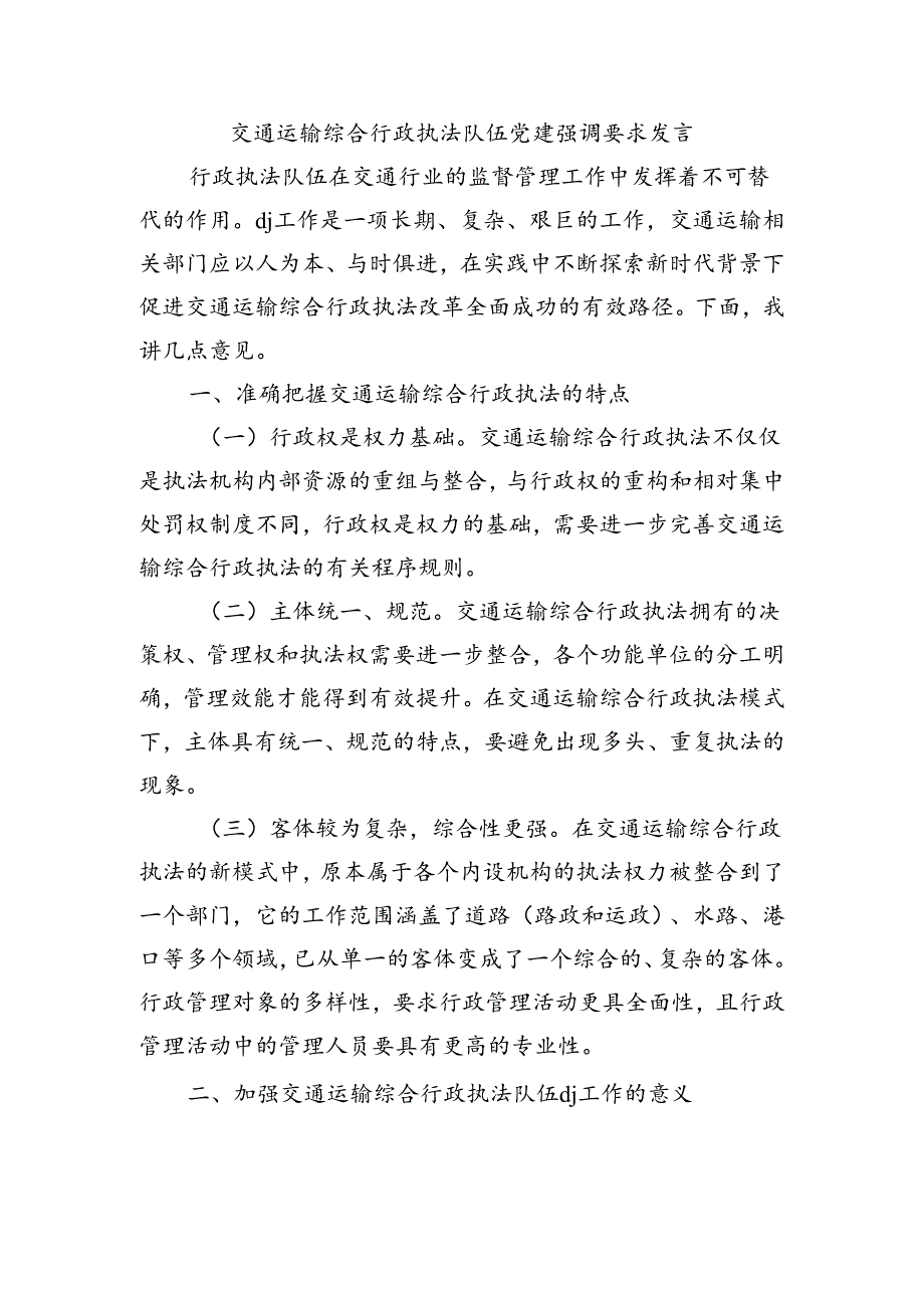 交通运输综合行政执法队伍党建强调要求发言.docx_第1页