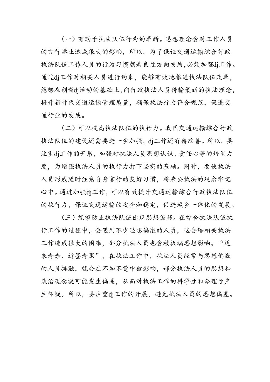 交通运输综合行政执法队伍党建强调要求发言.docx_第2页