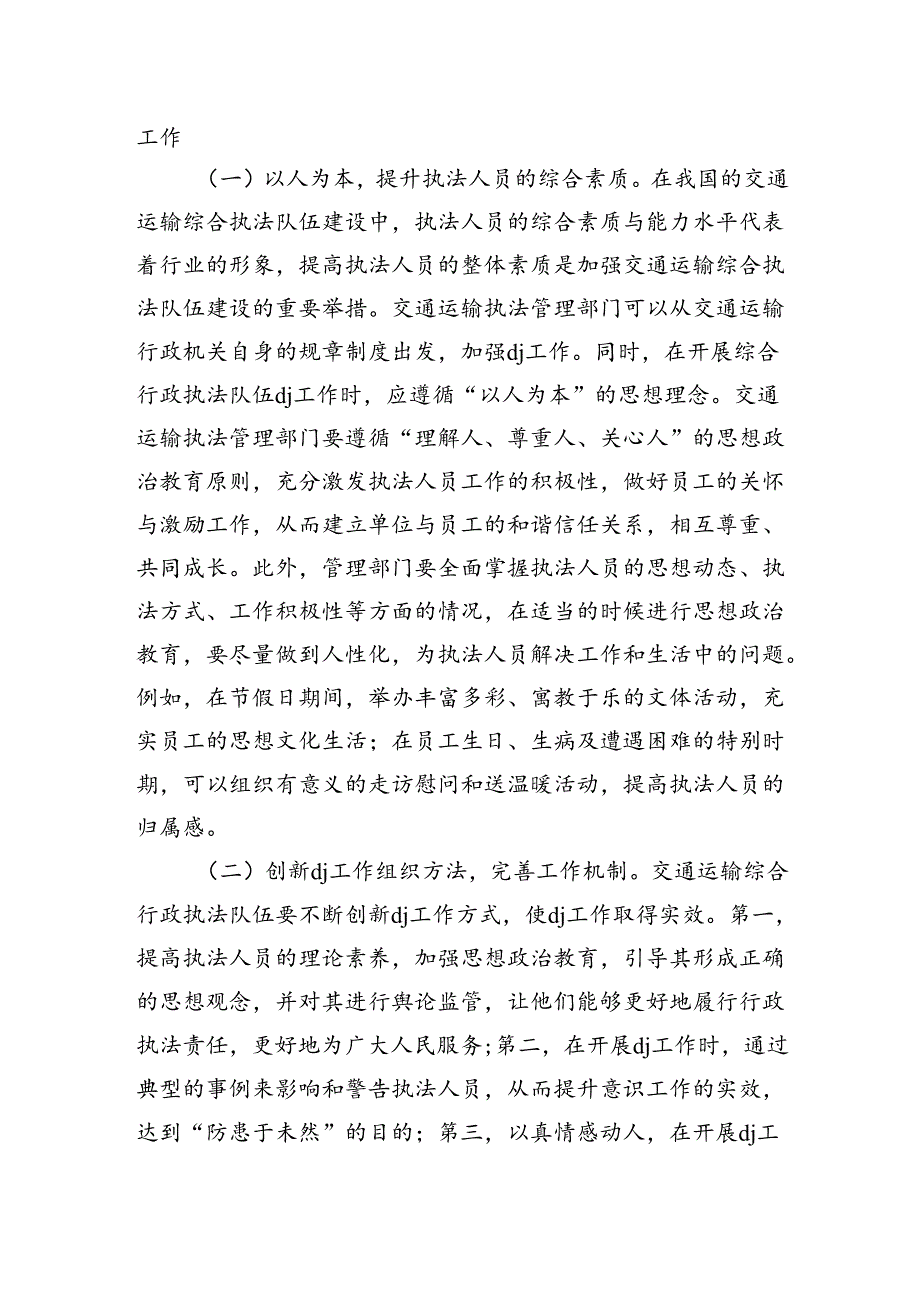 交通运输综合行政执法队伍党建强调要求发言.docx_第3页