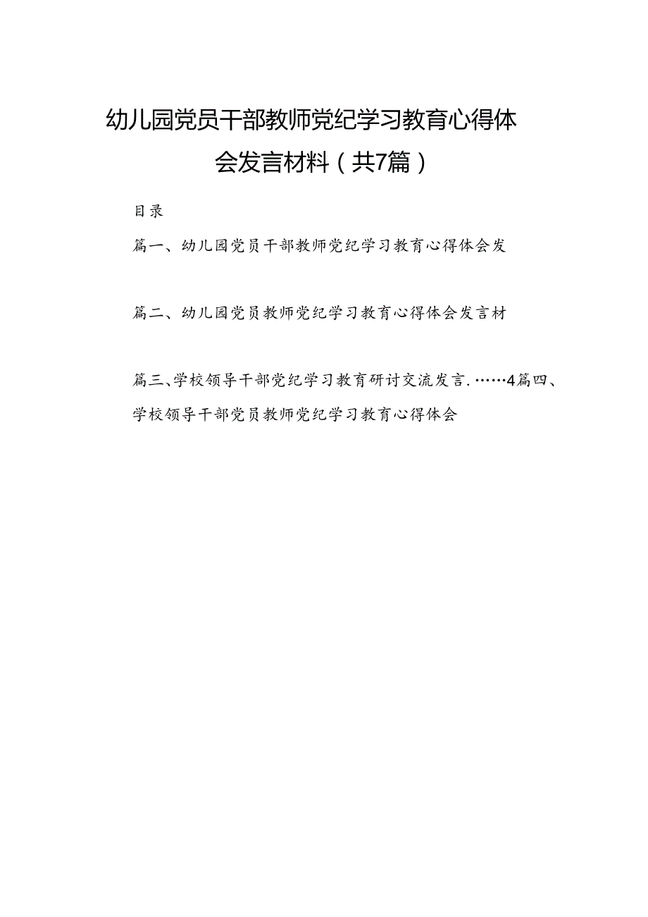 幼儿园党员干部教师党纪学习教育心得体会发言材料（7篇合集）.docx_第1页
