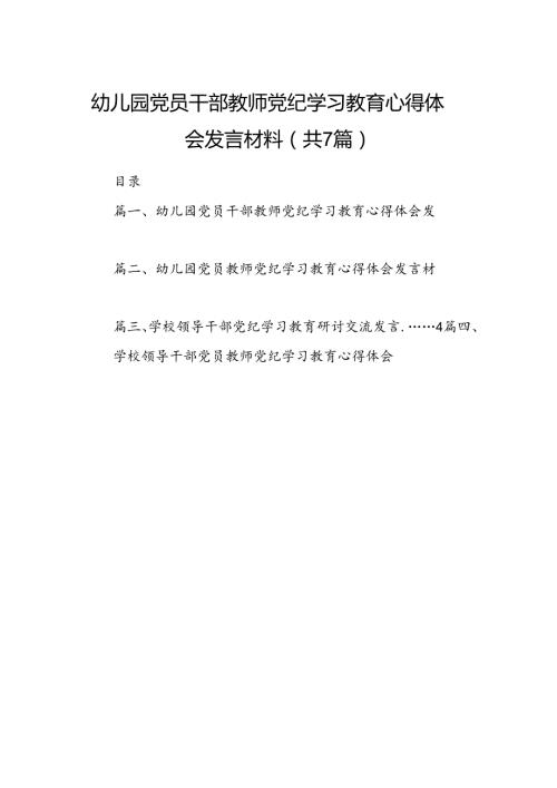 幼儿园党员干部教师党纪学习教育心得体会发言材料（7篇合集）.docx