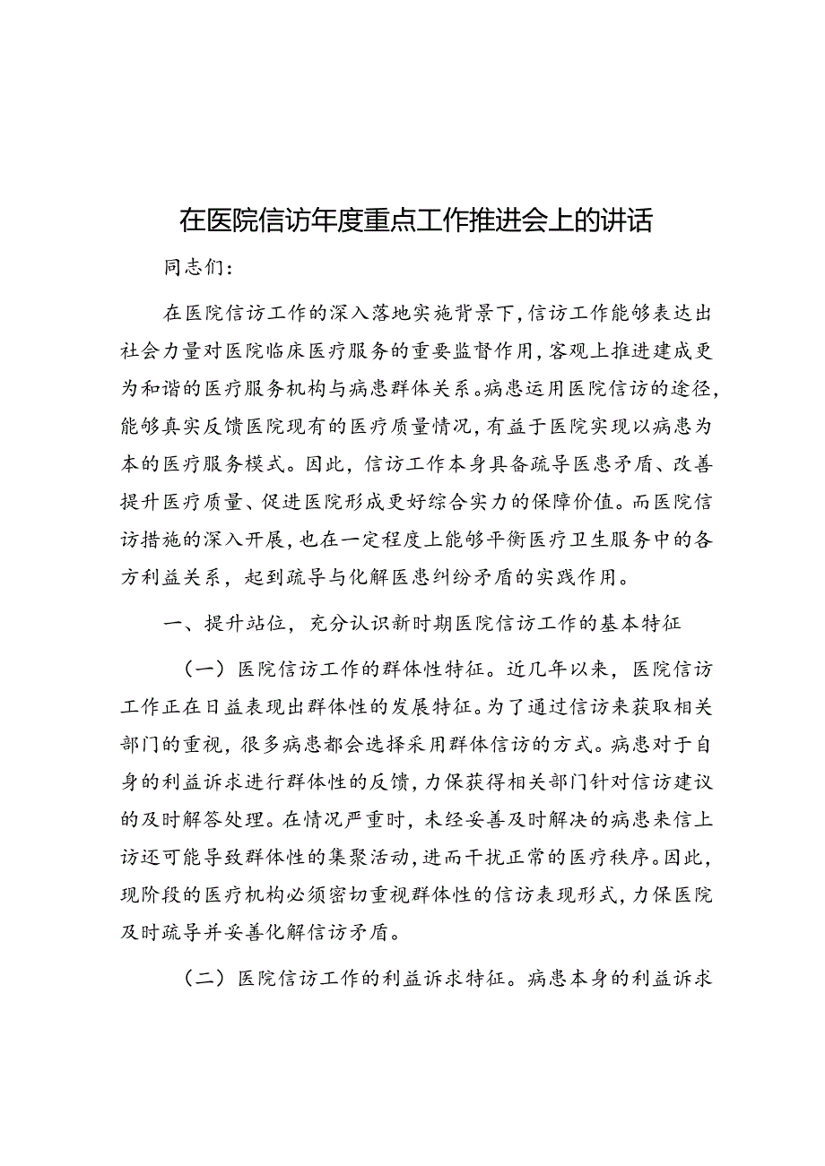 在医院信访重点工作推进会上的讲话.docx_第1页