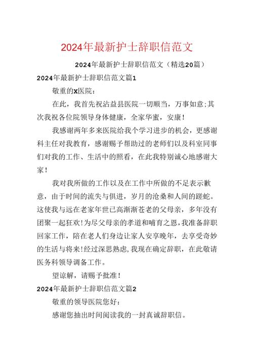 2024年最新护士辞职信范文.docx
