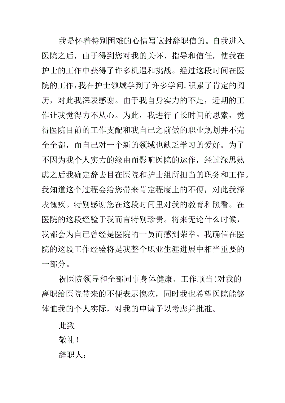 2024年最新护士辞职信范文.docx_第2页