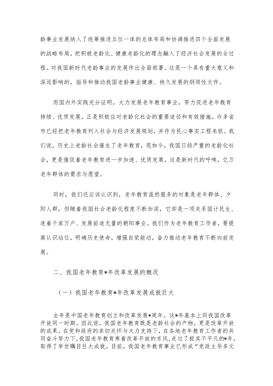 在老年大学协会高校委员会成立大会上致辞(2).docx_第3页