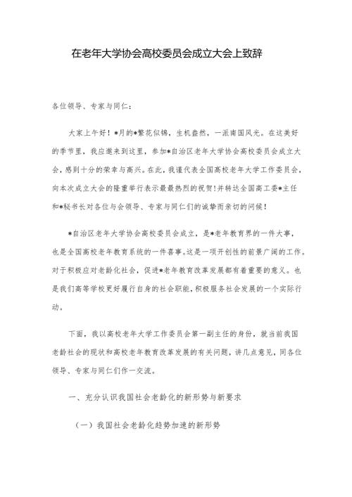 在老年大学协会高校委员会成立大会上致辞(2).docx