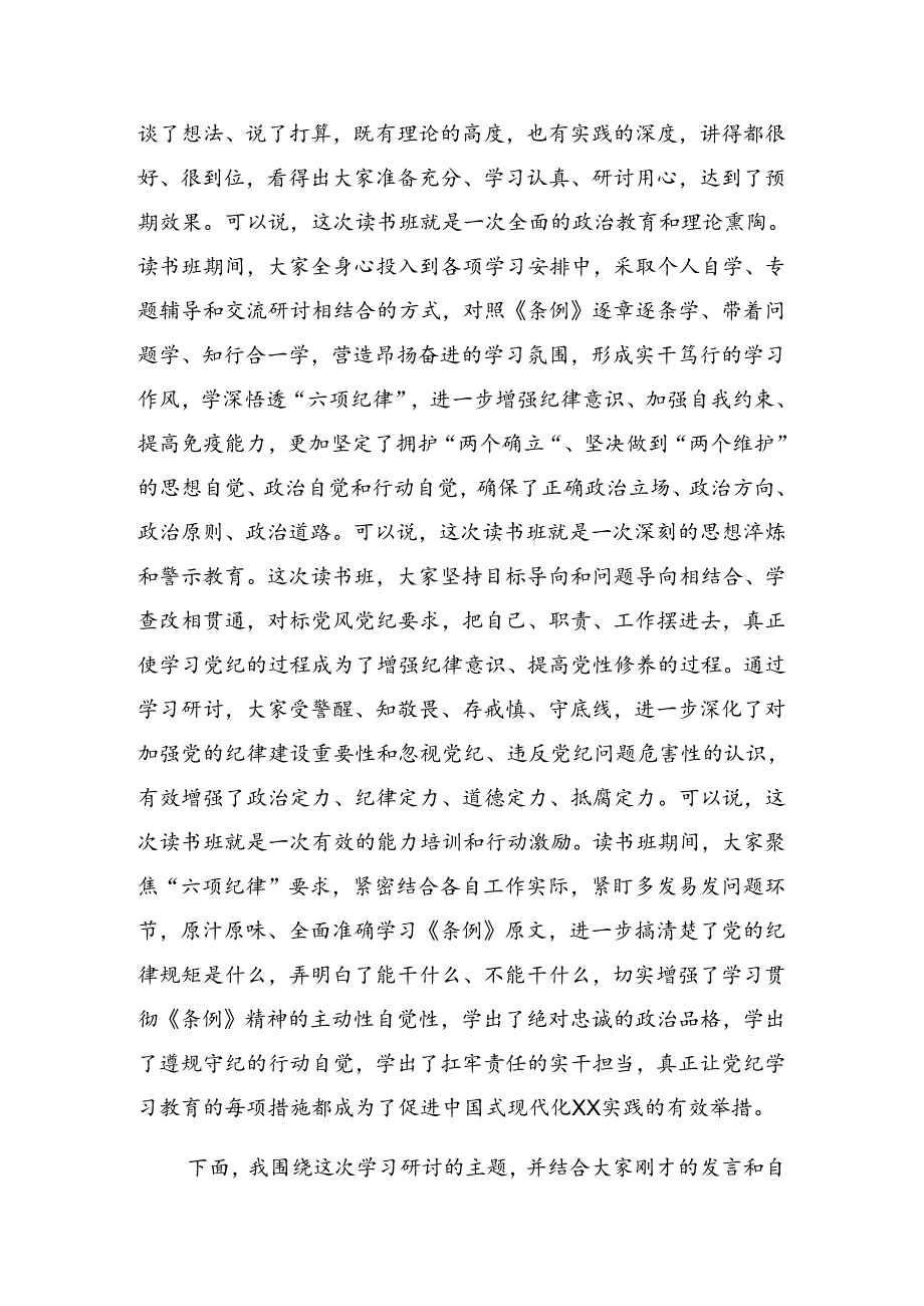 2024年党纪学习教育读书班暨理论学习中心组集中研讨会发言稿.docx_第3页
