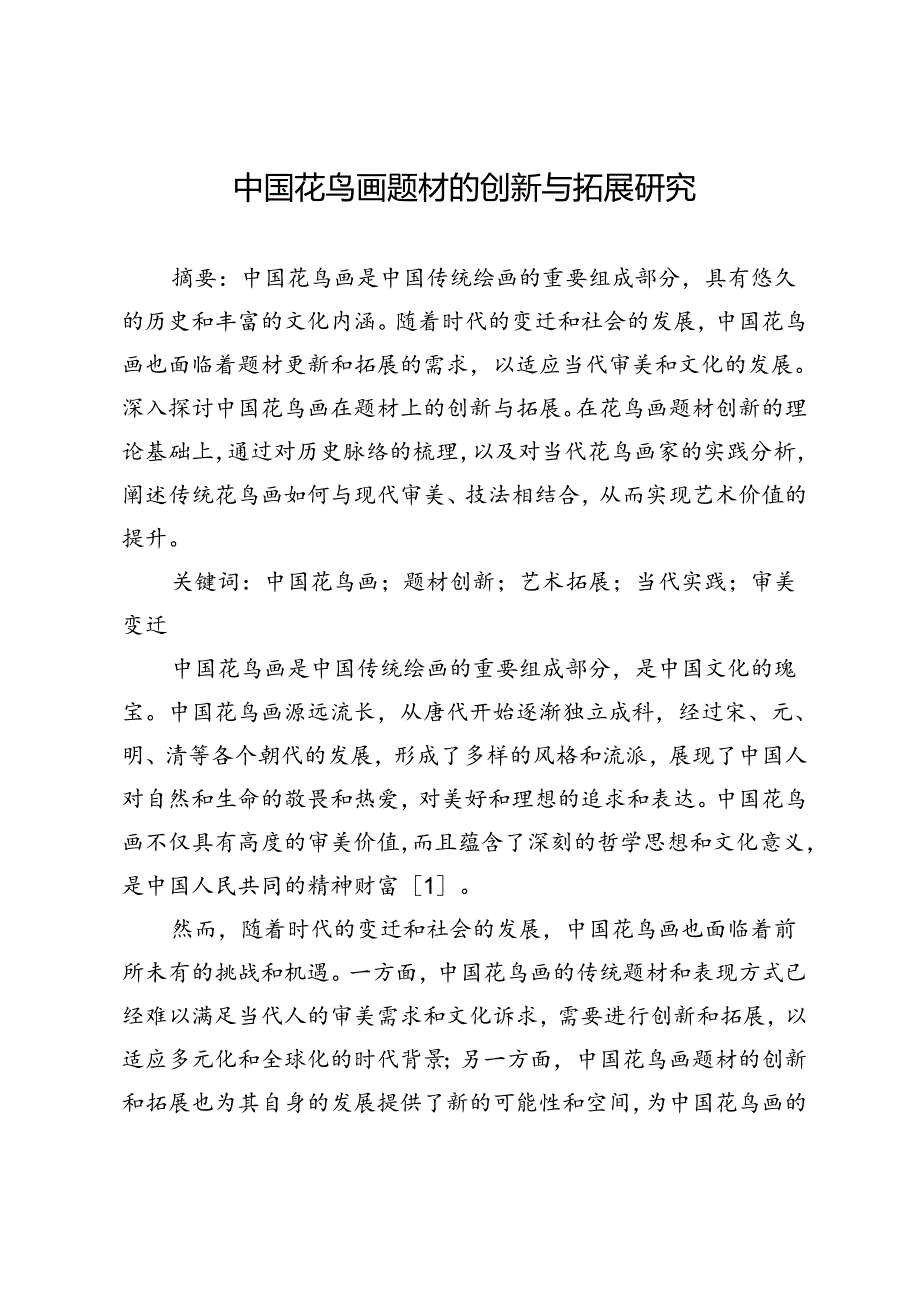 中国花鸟画题材的创新与拓展研究.docx_第1页