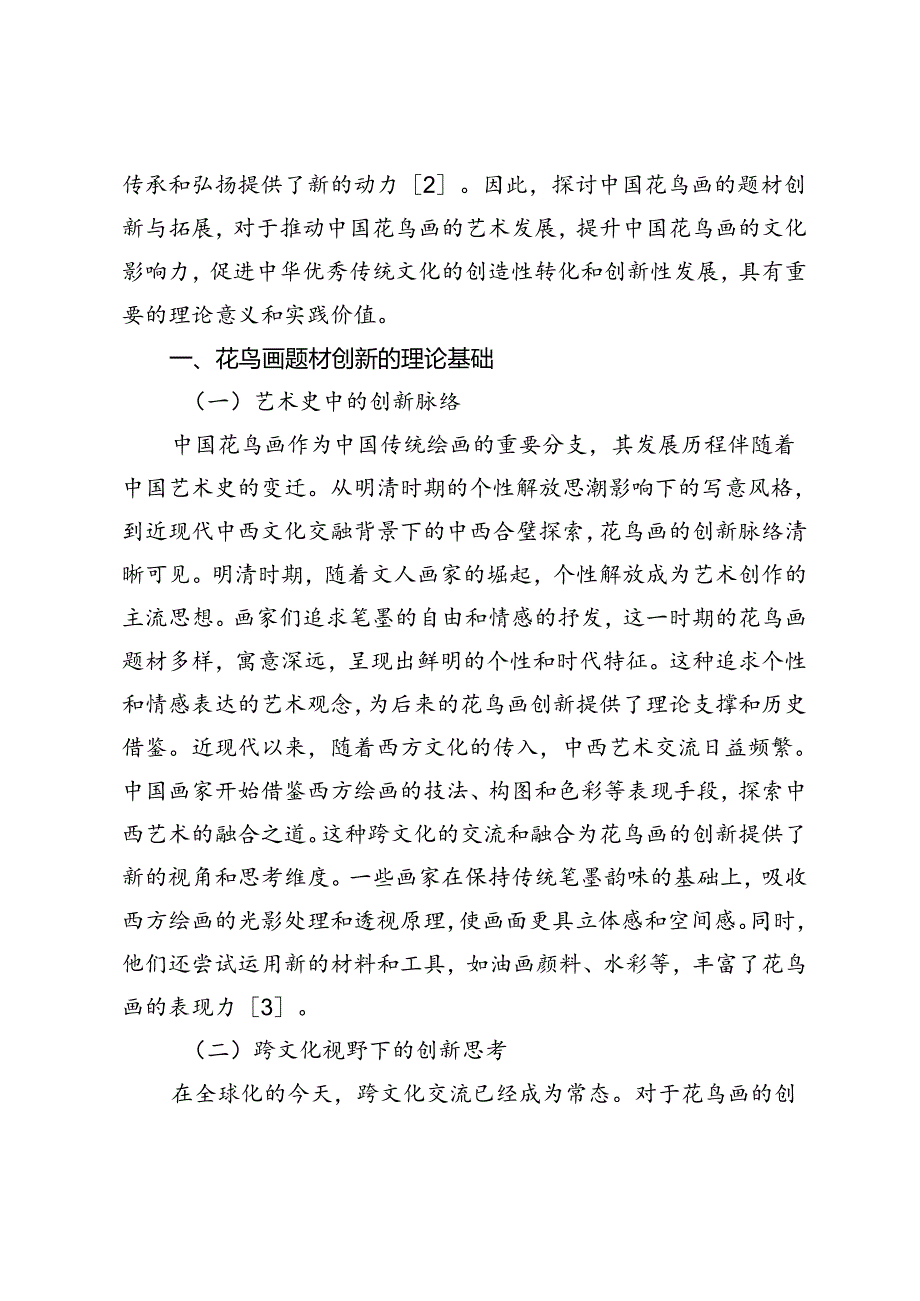 中国花鸟画题材的创新与拓展研究.docx_第2页