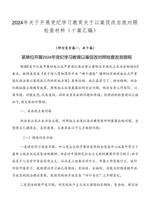2024年关于开展党纪学习教育关于以案促改自我对照检查材料（十篇汇编）.docx