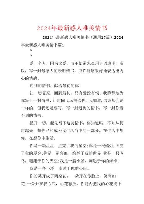 2024年最新感人唯美情书.docx
