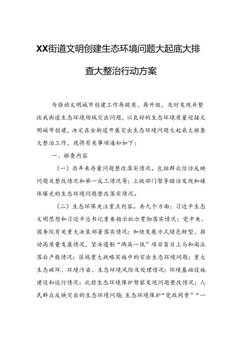 XX街道文明创建生态环境问题大起底大排查大整治行动方案.docx