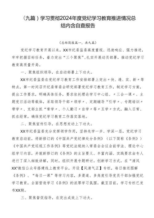 （九篇）学习贯彻2024党纪学习教育推进情况总结内含自查报告.docx