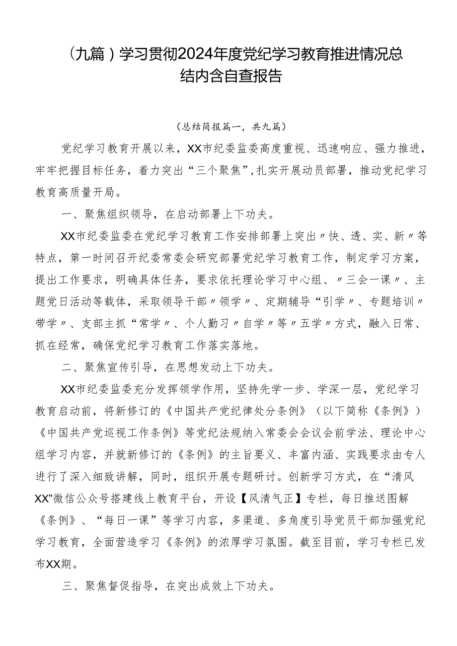 （九篇）学习贯彻2024党纪学习教育推进情况总结内含自查报告.docx_第1页