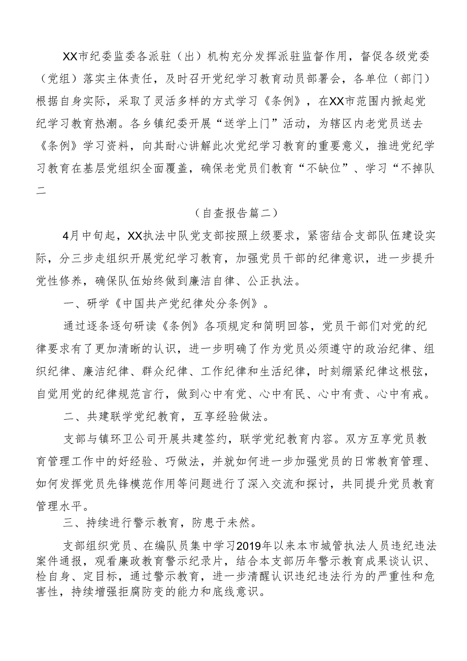 （九篇）学习贯彻2024党纪学习教育推进情况总结内含自查报告.docx_第2页