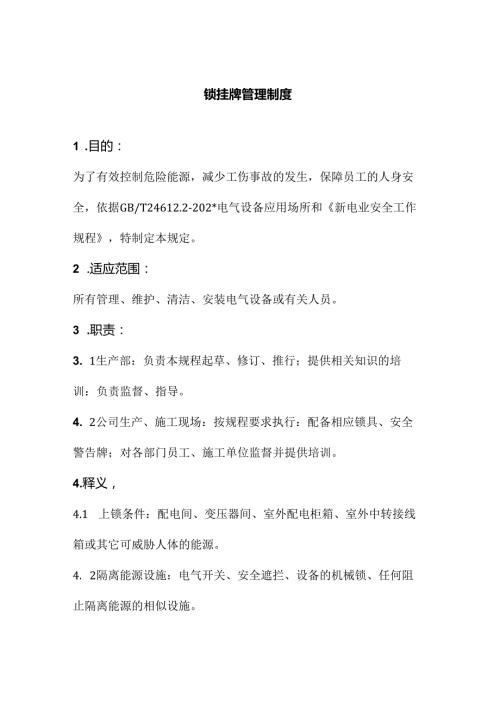 上锁挂牌管理制度.docx