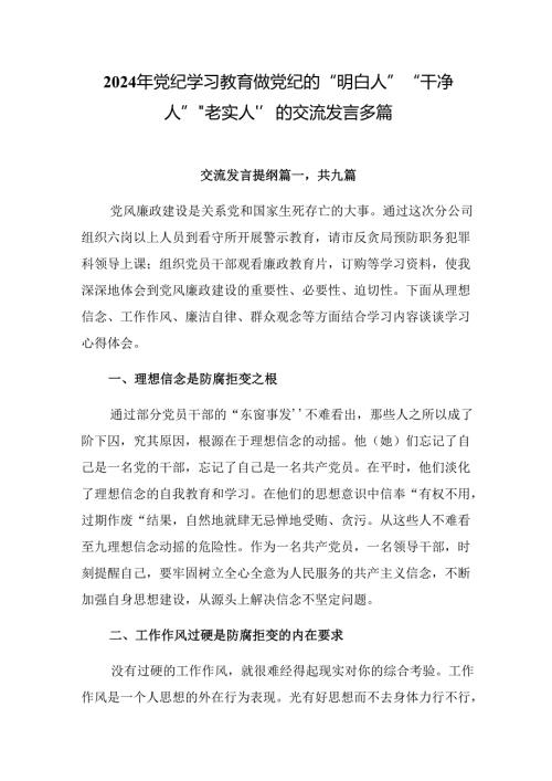 2024年党纪学习教育做党纪的“明白人”“干净人”“老实人”的交流发言多篇.docx