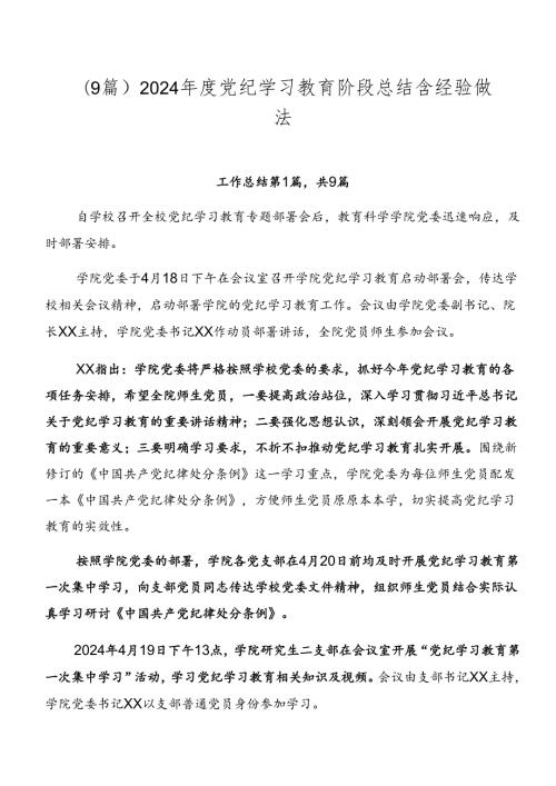 （9篇）2024党纪学习教育阶段总结含经验做法.docx