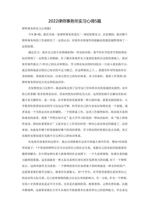 2022律师事务所实习心得5篇.docx