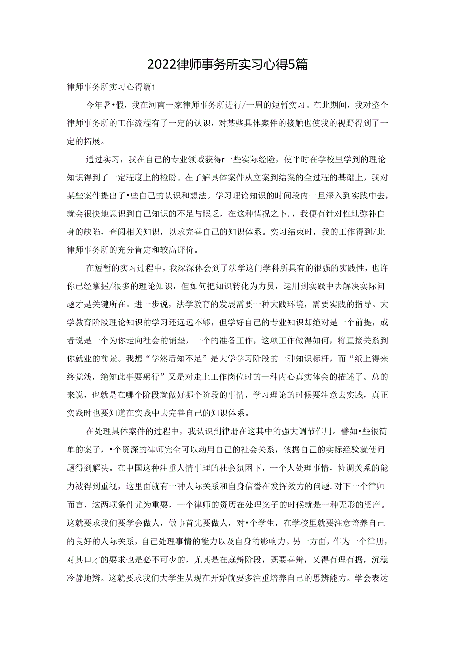 2022律师事务所实习心得5篇.docx_第1页
