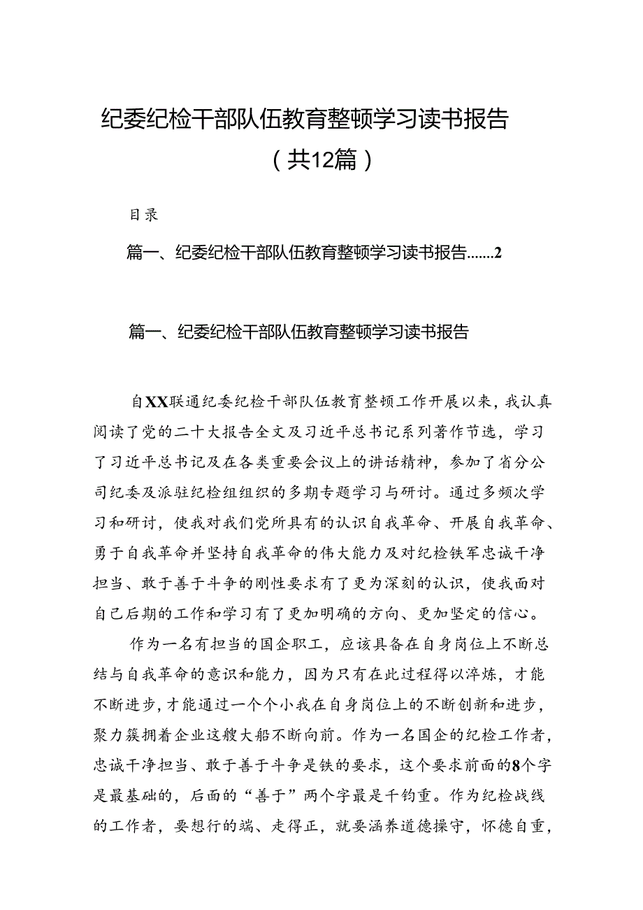 纪委纪检干部队伍教育整顿学习读书报告【12篇】.docx_第1页