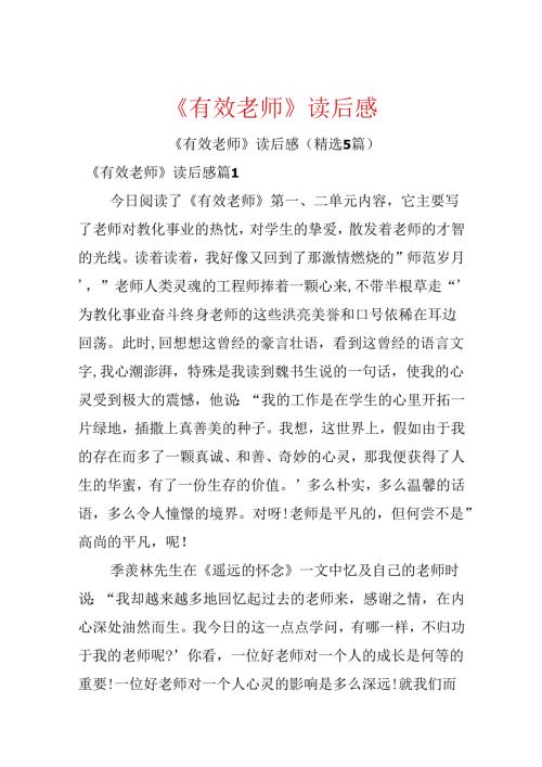 《有效教师》读后感.docx